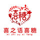 喜之语喜糖企业店