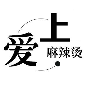 爱上麻辣烫的LOGO