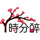 時分醉的LOGO