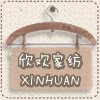 欣欢家纺