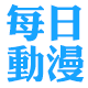 每日动漫