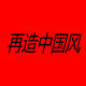 中国风女装古风棉麻