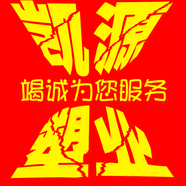 凯源塑业