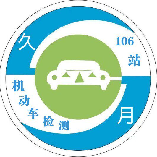 上海市第106机动车检测站的LOGO