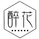 醉花印象