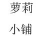 萝莉潮鞋铺