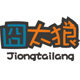 囧太狼工厂店