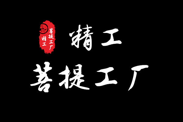 精工菩提工厂批发零售的LOGO