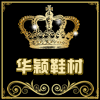华颖鞋材