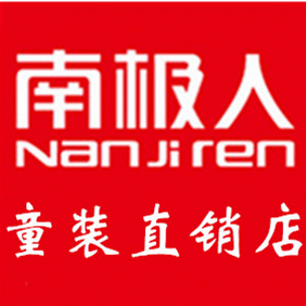 南极人童装直销店