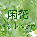 花树下老绣饰品店