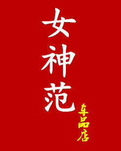 女神范车品店的LOGO