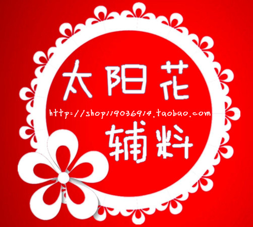 太阳花辅料商行的LOGO