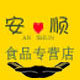安顺食品专营店的LOGO
