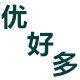 优好多家居