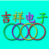 吉祥瑞电子销售中心