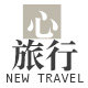 心旅行 新旅程