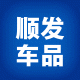 顺发脚垫座套后备箱垫的LOGO