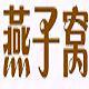 燕子窝 精品 折扣店