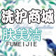 肤美洁洗护商城的LOGO