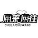 厨来厨往旗舰店