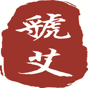 虢艾养生  企业店