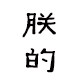 朕的宠物用品官方店