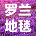 罗兰地毯