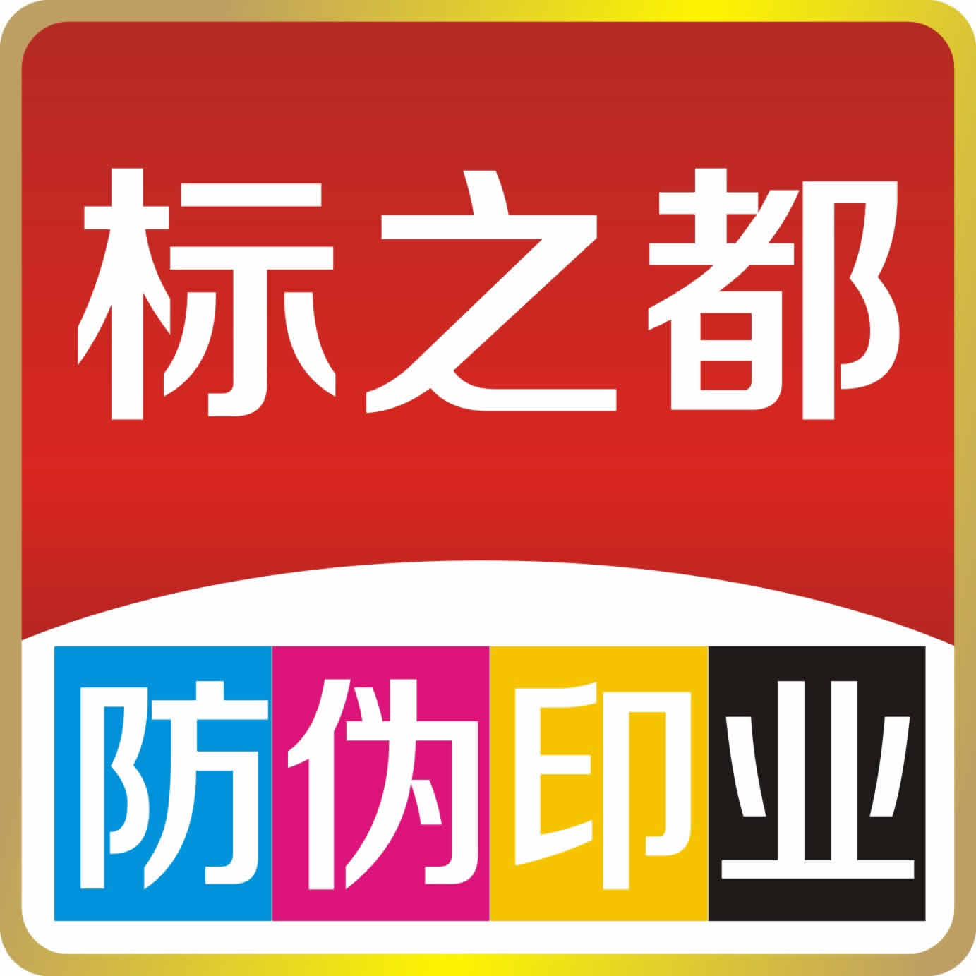 标之都防伪印务
