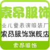 索昂服饰