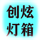 创炫灯箱