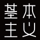 基本主义 高端基本款的LOGO