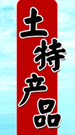 贵焕土特产购销