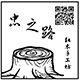 忠之路饰品的LOGO