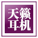 天籁正品数码商城