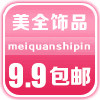 美全饰品
