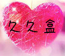 久久盒