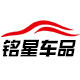 铭星车品