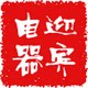 迎宾生活电器