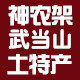 武当山神农架郭家铺子 野生干货土特产的LOGO