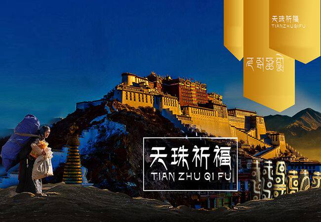 天珠祈福结缘堂
