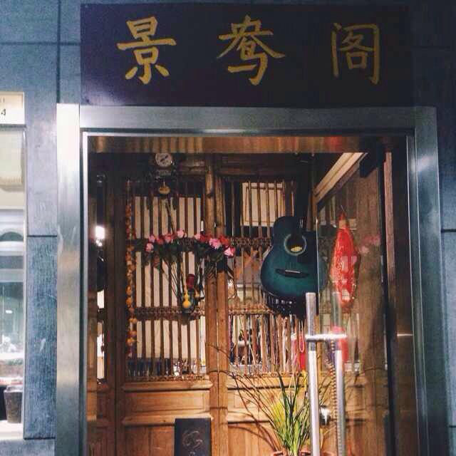 【景鸯阁】‖古玩古董‖玉器瓷器‖收藏