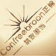 正锦服饰贴身衣物专家的LOGO