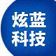 炫蓝科技