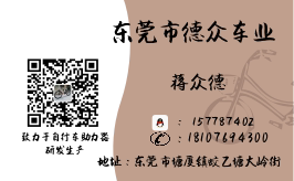 东莞德众车业