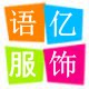 语亿服饰