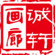 诚轩框业