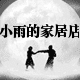 解忧塑料家居清洁小店的LOGO