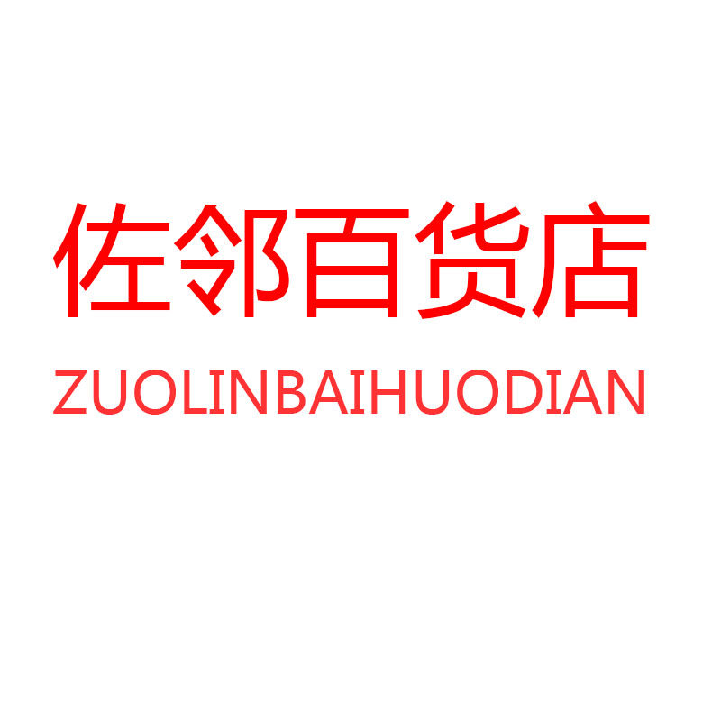 佐邻百货店