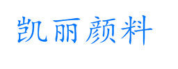 凯丽颜料